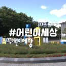 나우커피신촌 | 대구어린이세상 예약 꾀꼬리극장 꿈누리관 아기꿈탐험대