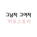 (꿋꿋히하는첫작) 그남자그여자LoveStory 003 이미지