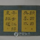 유한지 예서 기원첩 이미지