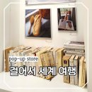 (주)태화세계로 여행 | 걸어서 이색 세계여행 가능한 서울 성수 근처 놀거리 팝업스토어 top5