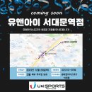 유앤아이스포츠정동점