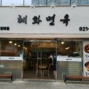 혜화면옥 네이버블로그
