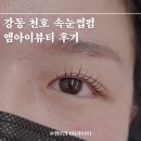 강동 천호동 엠아이뷰티 속눈썹 펌 후기! 직장인 뷰티로 추천