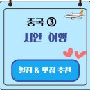호갱양꼬치전문점 | [해외여행] 중국 ③ 시안 3박 4일 여행 일정천년 고도에서 떠나는 타임슬립 여행 (역사 유적 + 감성...