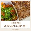 수내동 치킨 맛집 닭강정공방 포장 할인 정보