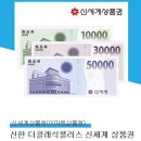 신세계상품권 9만원ㅡ모바일 (판매완료) 이미지