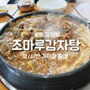 조마루감자탕(하당점) 이미지