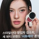 스타일난다 김소희 시튜에아 뷰티 론칭 6000억 신화 주인공의 복귀 이유