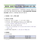 [한국교원 대학교] 2022년 고교생 학습능력개발 학업컨설팅 참가 안내 이미지