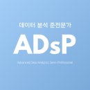 [신규]빅데이터 분석 준전문가(자격증)-야간 | ADsP 데이터분석준전문가 자격증 독학하기