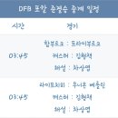 [스포티비] DFB 포칼 준결승 중계 안내 이미지