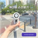 접이식 미니 휴대용 손풍기 슈피겐 에어닉 폴디니 쿨링 바람 후기