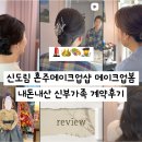 봄, 봄 | W13-1. 신도림 혼주메이크업 양가따로 메이크업봄 계약후기, 혼주헤어메이크업 고르는 법