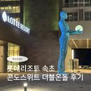 한강세탁소 | 강원도 롯데리조트 속초 콘도 스위트 온돌 숙박 후기 (부대시설, 편의점, 식당가, 취사도구)