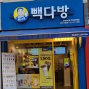 빽다방(방이시장점)