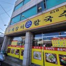 안계장터손칼국수 이미지