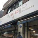아망떼과자점