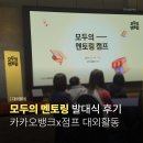 환영사 | [대외활동] 모두의 멘토링 발대식 &amp; 모두의 멘토링 캠프 후기 | 카카오뱅크 x 점프 대외활동