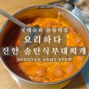롯데쇼핑(주)롯데슈퍼송파점 | 롯데슈퍼 간편식 추천 | 요리하다 진한 송탄식 부대찌개 유통기한 임박상품 내돈내산 (3월에 먹었음)