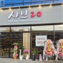샤브20 다산점