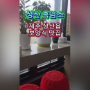 성산흑염소 이미지