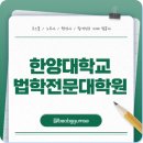 한양대학교 법학전문대학원 | 한양대학교 법학전문대학원 합격률로 보는 로스쿨 전략