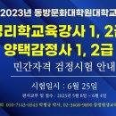 동방평생교육원 명리학교육강사 1, 2급, 양택감정사 1, 2급 민간자격 검정시험 안내 이미지