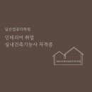 일산컴퓨터학원 인테리어 취업 준비 실내건축기능사 자격증 후기와 수강료