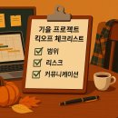 (주)얼리커뮤니케이션 | 가을 프로젝트 킥오프 체크리스트: 범위·리스크·커뮤니케이션