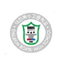 대전복수고등학교 이미지