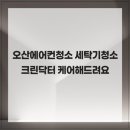 크린상사 | 오산에어컨청소 세탁기청소크린닥터 케어해드려요