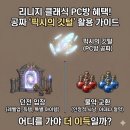 던전PC방 | 리니지 클래식 PC방 가면 공짜로 주는 픽시의 깃털 - 던전 vs 물약 뭐가 이득일까
