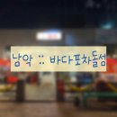 김밥한상 | 전남 남악(무안) 바다포차돌섬 :: 남악회포차 남악 신상 술집 모둠회김밥한상 솔직후기