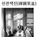 ＜선관책진禪關策進＞1-31제조사법어절요諸祖師法語節要*1-2초석기선사시중礎石琦禪師示衆, 이미지