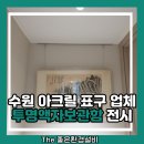 이천아크릴 | 수원 아크릴 표구 업체 투명액자보관함 전시