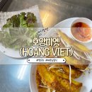 엣시청길 | 중구 :: 시청역 근처 혼밥 하기 좋은 베트남 식당 호앙비엣(hoang viet)