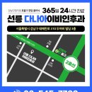 선릉다나아이비인후과의원 이미지