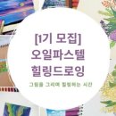 힐링취미 오일파스텔 드로잉 이미지