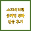 커밍 | 스파이더맨 홈커밍 영화 감상 후기