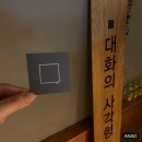 대화의사각형