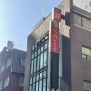 공부중화요리 | [마포구/홍대입구역] 홍대 중식 맛집│모임 장소, 회식장소 제격인 공부중화요리
