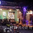 다와식사와차
