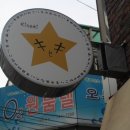 선영세탁소 이미지