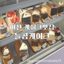 풍기주은아파트경로당 | 아산케이크맛집 늘곰케이크(내돈내산)