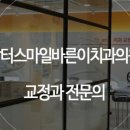닥터스마일치과교정과치과의원 이미지