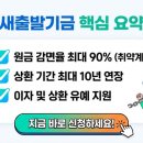 법무법인저스트 | 새출발기금 신청방법 조건 감면율 총정리, 빚 최대 90% 탕감받는 법