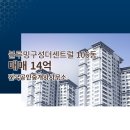 벽산블루밍공인중개사사무소 | 건국공인중개사사무소 블루밍구성더센트럴 9층 매매 14억