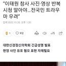 “이태원 참사 사진·영상 반복 시청 말아야…전국민 트라우마 우려” 이미지