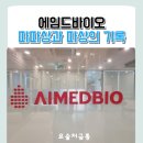 바이오퍼포먼스 | 에임드바이오의 멋진 퍼포먼스.+300% +30%