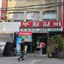 부일갈비플러스주 | 영등포 부일숯불갈비 금요일 웨이팅 후기 | 4년째 다니는 찐 단골 맛집